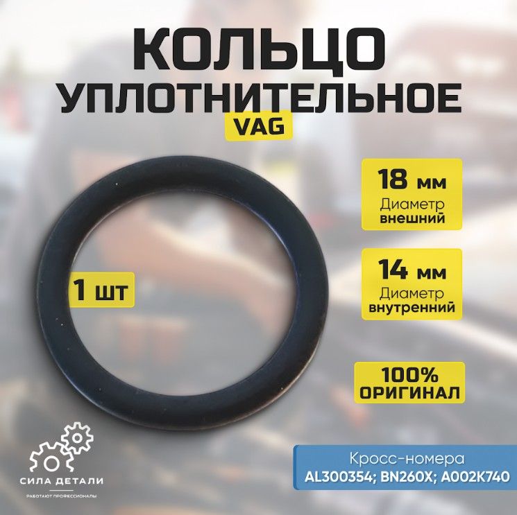 Кольцо уплотнительное для автомобиля VAG N90362001 — N90362001