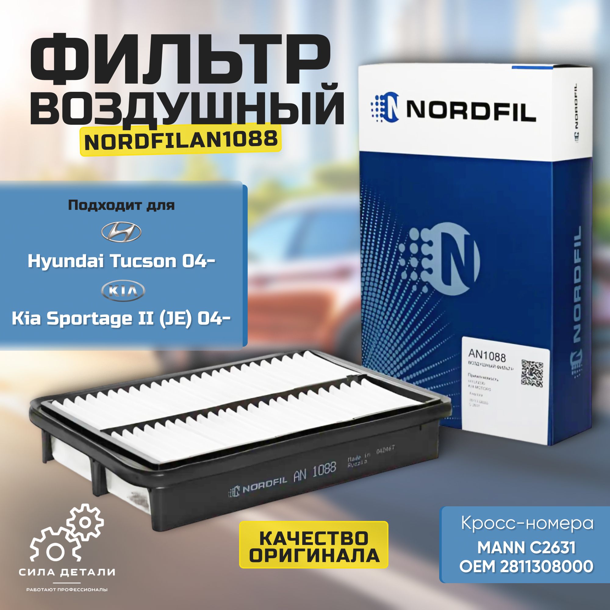 Воздушный фильтр NORDFIL AN1088 — AN1088