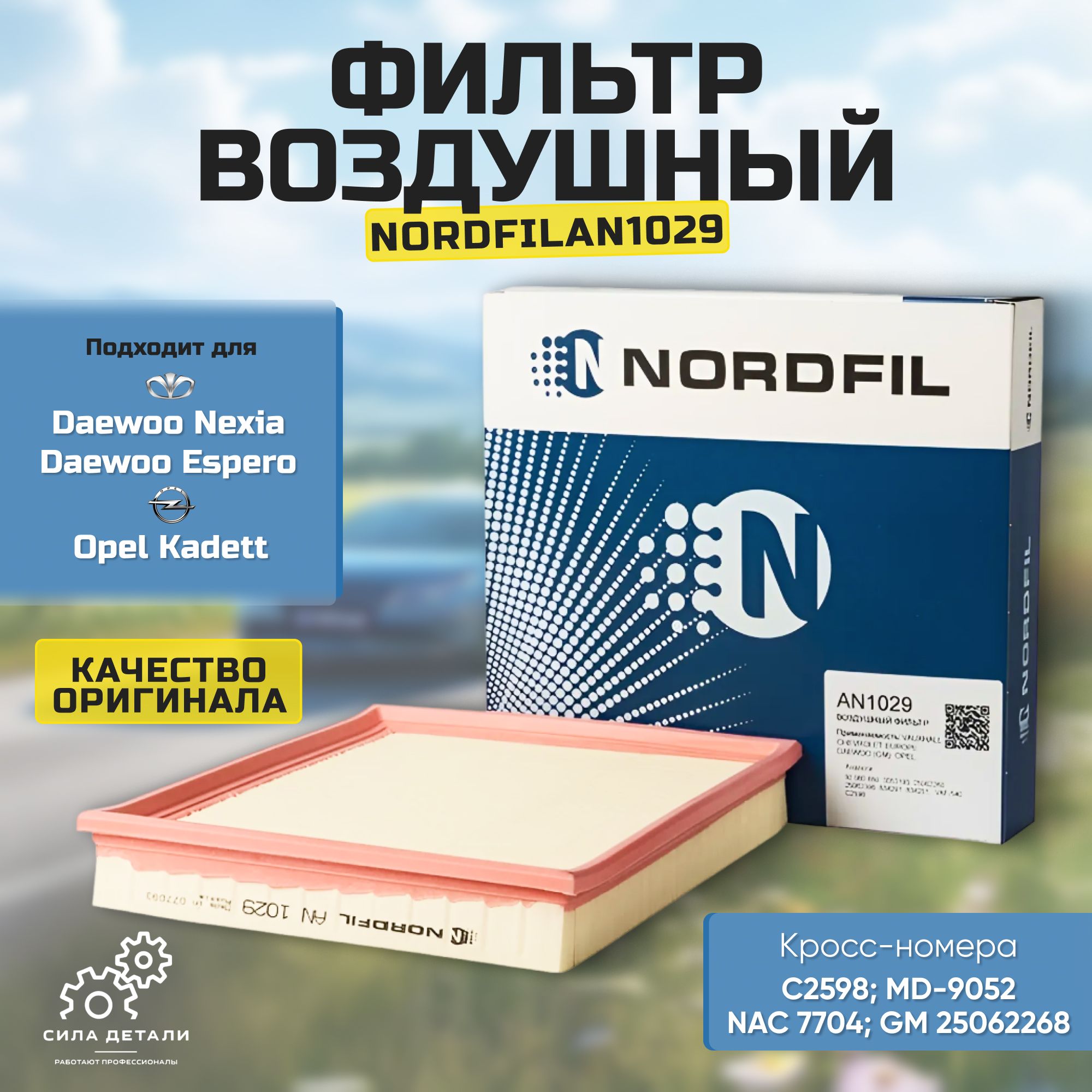 Воздушный фильтр NORDFIL AN1029 — AN1029