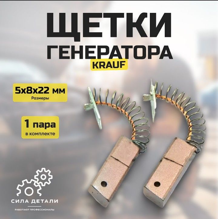 Щетки генератора KRAUFAHM 0817MG — 0817MG
