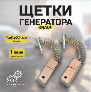 Щетки генератора KRAUF AHM0817MG KRAUF — 0817MG