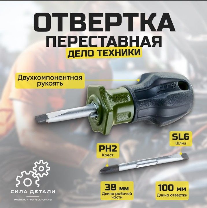 Отвертка ДЕЛО ТЕХНИКИ 707338 — 707338