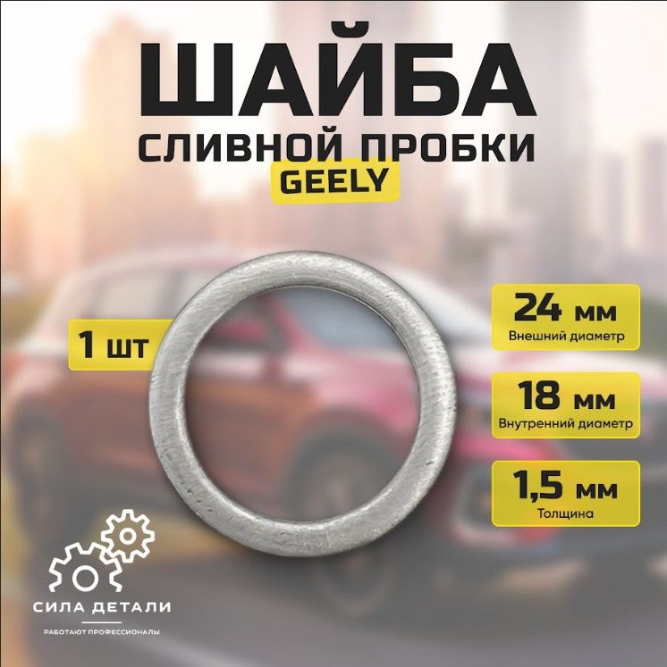 Прокладка сливной пробки для Geely Coolray/Great Wall Safe Джили Кулрей/Грейт Волл Сейф OEM 1056020700 — 1056020700