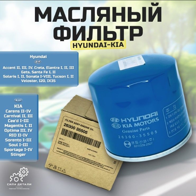 Оригинальный масляный фильтр Hyundai/Kia 26300-35505 — 26300-35505