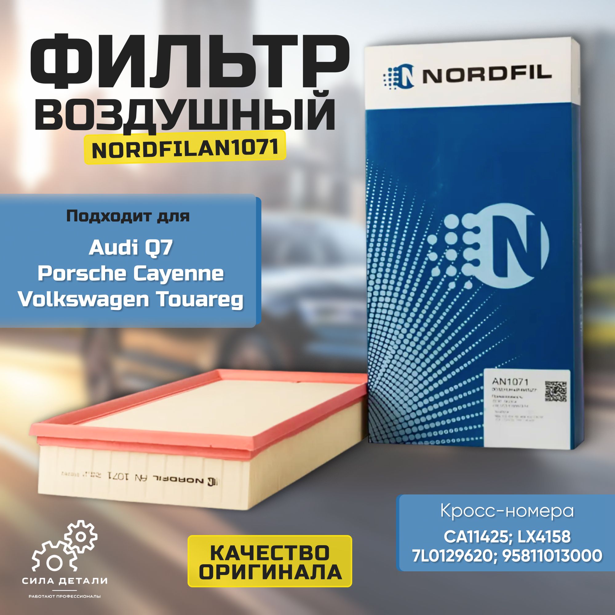 Воздушный фильтр NORDFIL AN1071 — AN1071