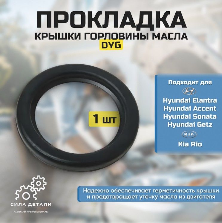 Прокладка Крышки маслозаливной горловины Хендай Акцент 1.5 2000-2010, Туксон 2.0 2004-2010, Киа Рио 1.4 2001-2011… — 2650222600