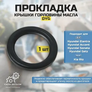 Прокладка Крышки маслозаливной горловины Хендай Акцент 1.5 2000-2010, Туксон 2.0 2004-2010, Киа Рио 1.4 2001-2011… DYG — 2650222600