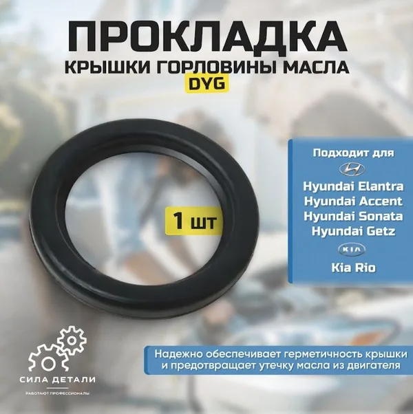 Прокладка Крышки маслозаливной горловины Хендай Акцент 1.5 2000-2010, Туксон 2.0 2004-2010, Киа Рио 1.4 2001-2011… DYG — 2650222600