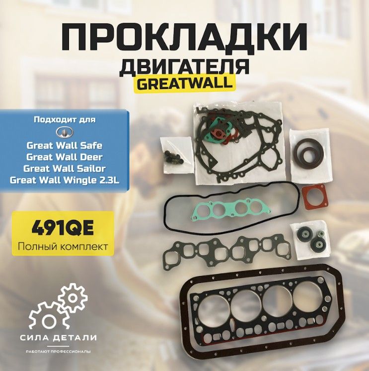 Прокладки двигателя GREAT WALL Safe Deer Sailor Wingle ГРЕЙТ ВОЛЛ Сэйф Дир Сейлор Вингл 2.3L 491QE комплект OEM… — 1000051E00