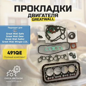 Комплект прокладок двигателя Great Wall Safe 1000051E00 GREAT WALL — 1000051E00