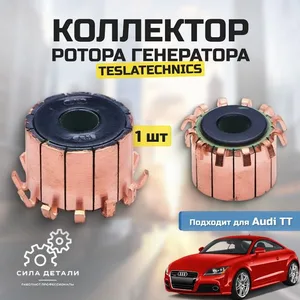 Коллектор ротора генератора Tesla Technics для Audi TT арт. TT73097 TESLATECHNICSTT — 73097