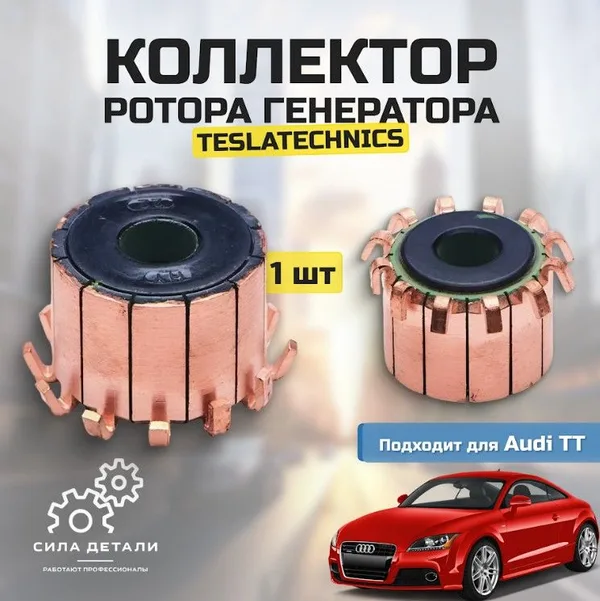 Коллектор ротора генератора Tesla Technics для Audi TT арт. TT73097 TESLATECHNICSTT — 73097