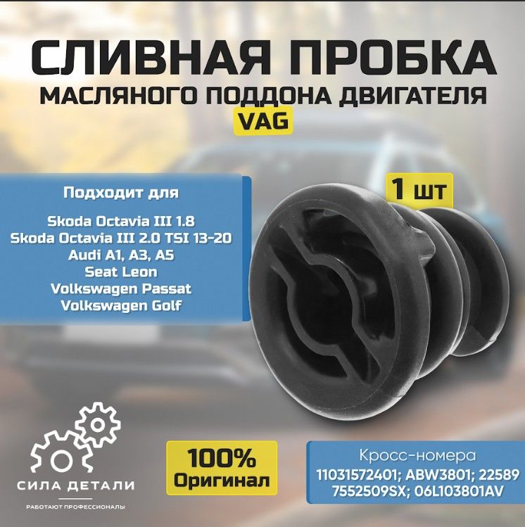Пробка сливная VAG 06L103801D — 06L103801D