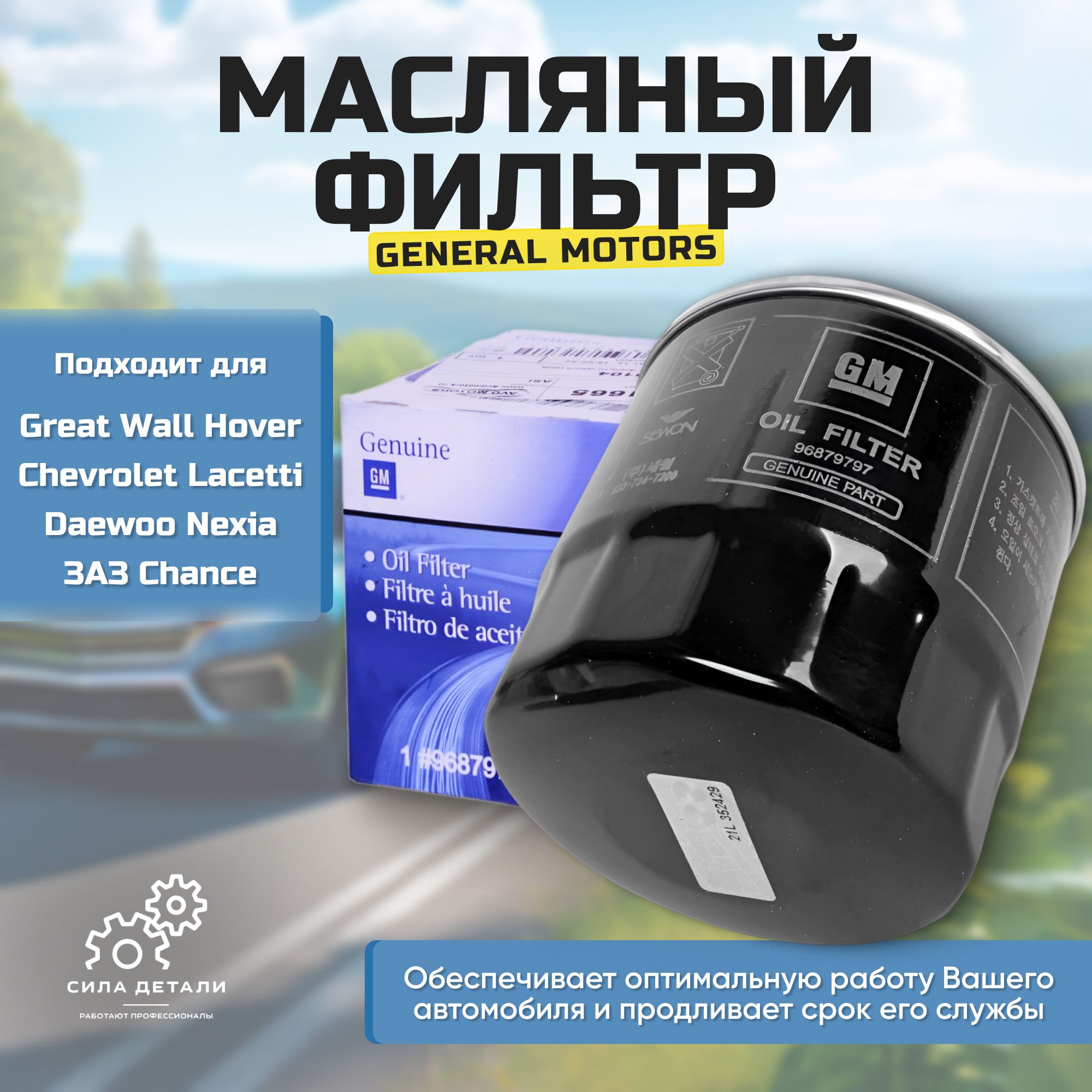Фильтр масляный DAEWOO 96879797 — 96879797