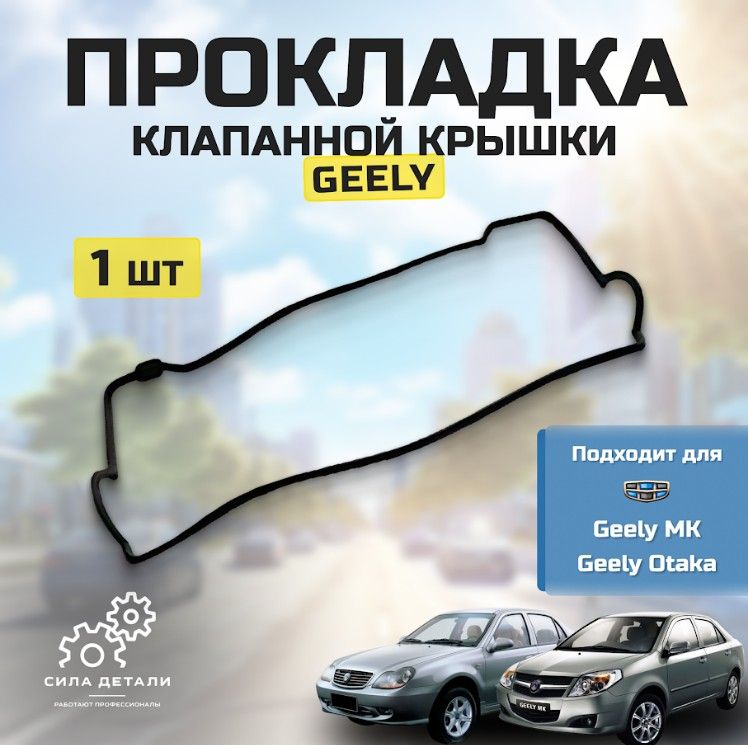 Прокладка клапанной крышки GEELY Otaka, MK Euro-3 / ДЖИЛИ МК, Отака OEM E010001501 — E010001501