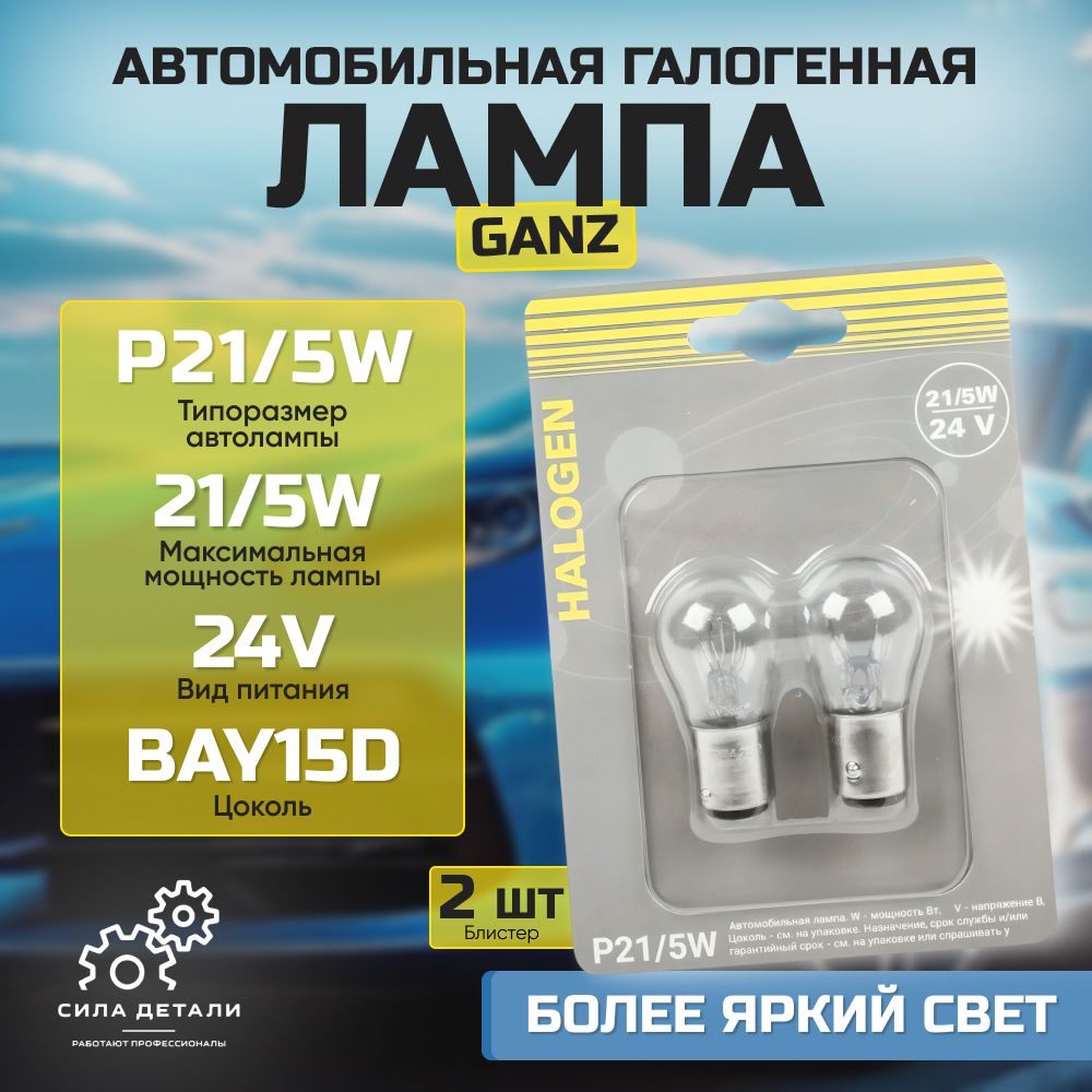 Лампа автомобильная GANZ GIP06069 — GIP06069