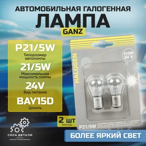P21/5W Лампа автомобильная 2шт P21/5W 24v BAY15d GANZ GIP06069 — GIP06069