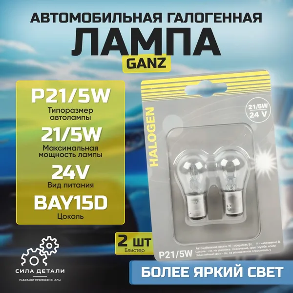 P21/5W Лампа автомобильная 2шт P21/5W 24v BAY15d GANZ GIP06069 — GIP06069
