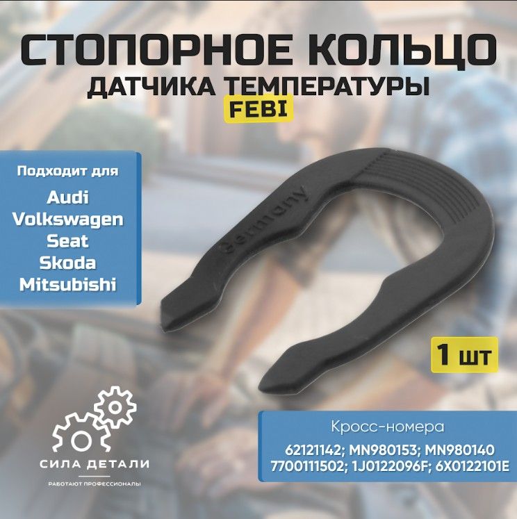 Фиксатор автомобильный FEBI 12408 — 12408