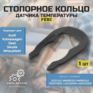 Фиксатор крепления датчика температуры Audi/VW/Seat/Skoda/OEM 062121142; MN980153; FEBI 12408 — 12408