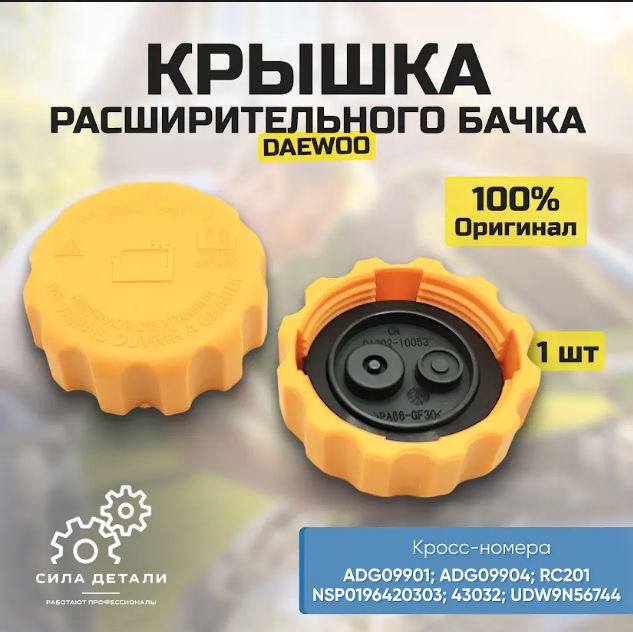 Крышка бачка расширительного DAEWOO 96420303 — 96420303