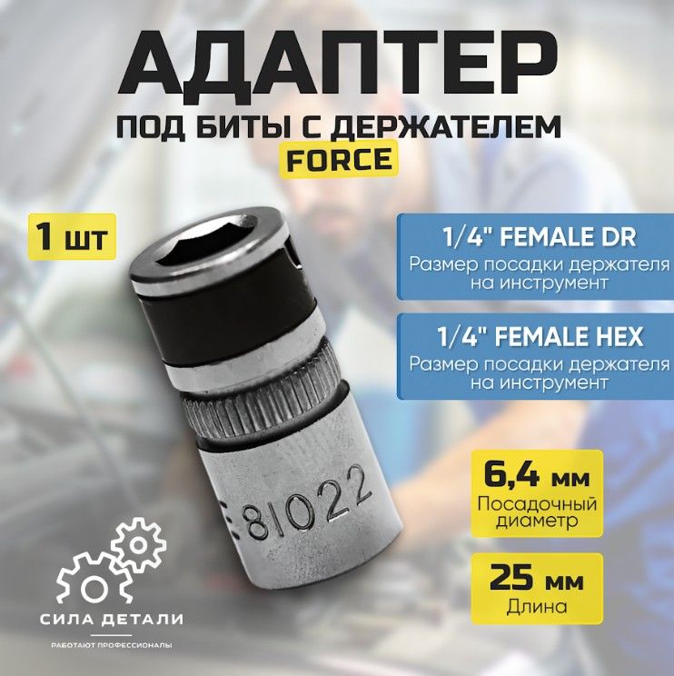 Адаптер для инструмента FORCE 81022 — 81022