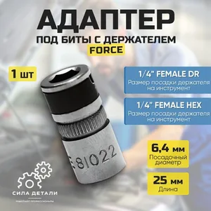 Адаптер под биты 1/4 квадрат 1/4" длина 2,5 см (переходник) 81022 FORCE — 81022