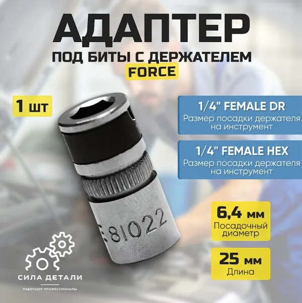 Адаптер под биты 1/4 квадрат 1/4" длина 2,5 см (переходник) 81022 FORCE — 81022