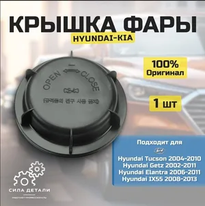 Крышка фары Hyundai/Kia 921912E0001 — 921912E0001