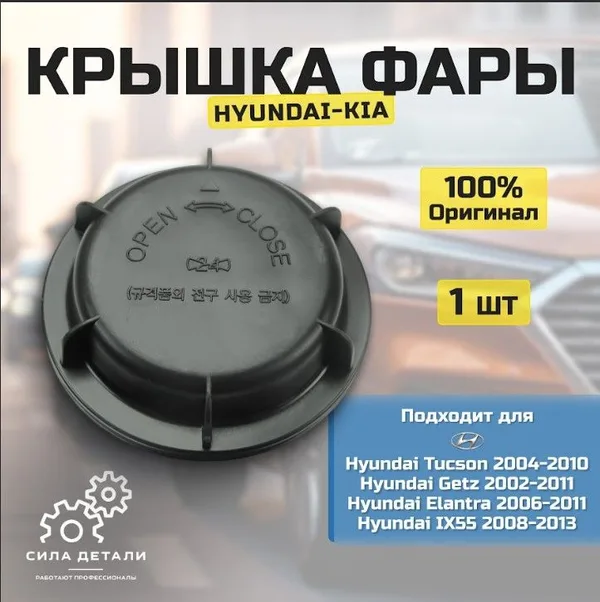 Крышка фары Hyundai/Kia 921912E0001 HYUNDAI / KIA — 921912E0001