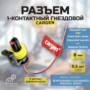 Разъем автомобильный 1 контакт гнездовой к датчику давления масла Шевроле Лачетти, Ланос, Опель Астра, Комбо, Корса Chevrolet Lanos, Lacetti, Daewoo Nubira Cargen AX361 CARGEN — 361