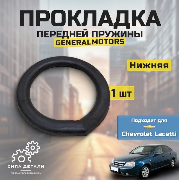 Проставка пружины Chevrolet Lacetti 96549919 — GENERAL MOTORS — 96549919