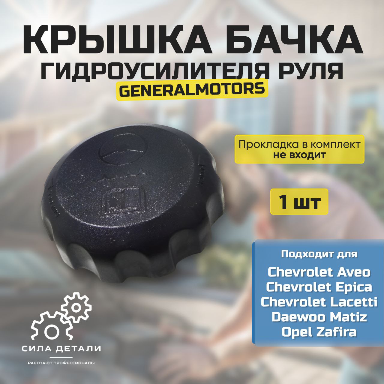 Бачок ГУР GENERAL MOTORS 96451788 — 96451788