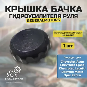 Крышка бачка гидроусилителя руля для Chevrolet Aveo 2002-2020 Epica 2006-2015 Lacetti 2002-2024 Matiz 1998-2005 Zafira GM 96451788 GENERAL MOTORS — 96451788