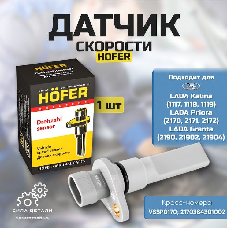 Датчик для автомобиля HOFER HF750157 — HF750157