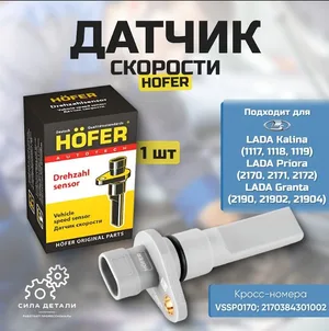 Датчик скорости Гранта 1.6 2011-, Калина 1.6 2013 - 2018, Веста 1.6 2015-, Икс Рей 1.6 2016- ОЕМ VSSP0170 KT104822 HOFER HF750157 — HF750157