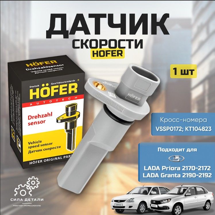 Датчик для автомобиля HOFER HF750158 — HF750158