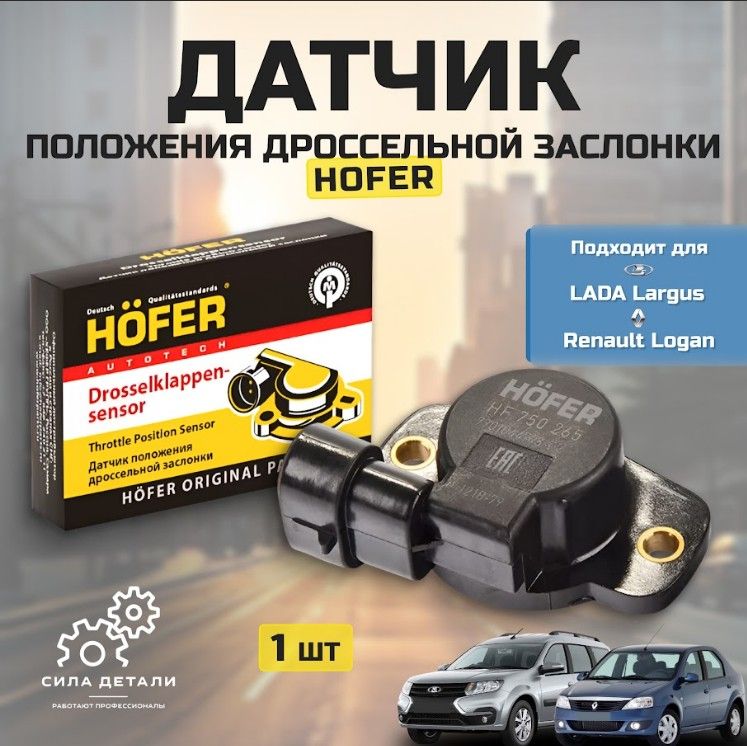 Датчик для автомобиля HOFER HF750265 — HF750265