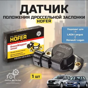 Датчик положения дроссельной заслонки Renault Logan дпдз Renault LOGAN 2004- , Lada LARGUS 16КЛ ( Лада Ларгус ) 2012- HOFER HF750265 для LADA Largus/Renault Logan — HF750265