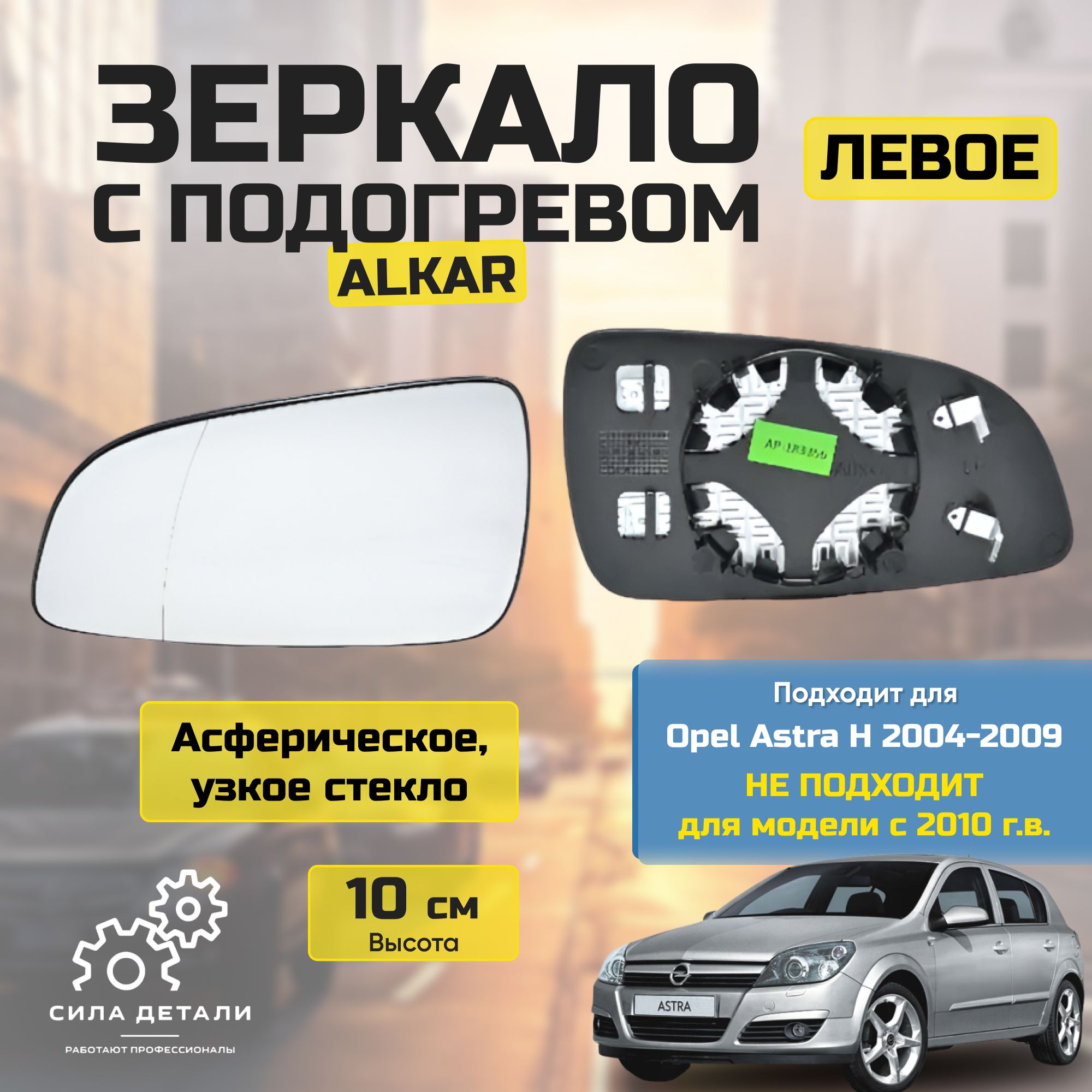Элемент зеркальный ALKAR 6471438 — 6471438