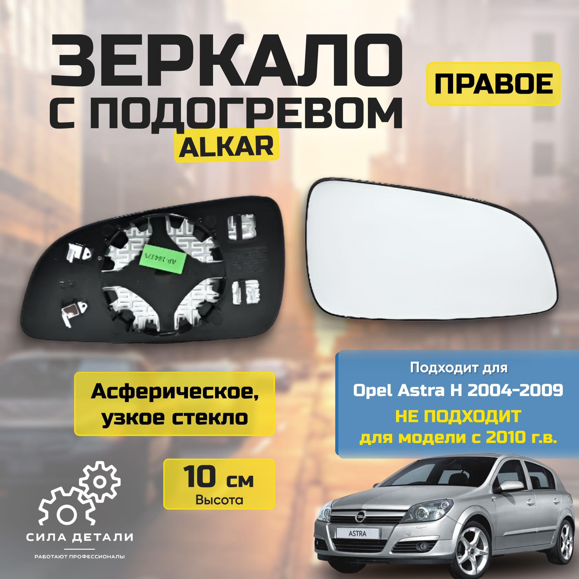 Элемент зеркальный ALKAR 6432438 — 6432438