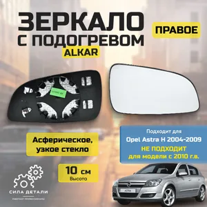 Зеркало правое с обогревом стекло правого зеркала Опель Астра Н с 2004 по 2009г УЗКОЕ Opel Astra высота 10 см 6432438 ALKAR — 6432438