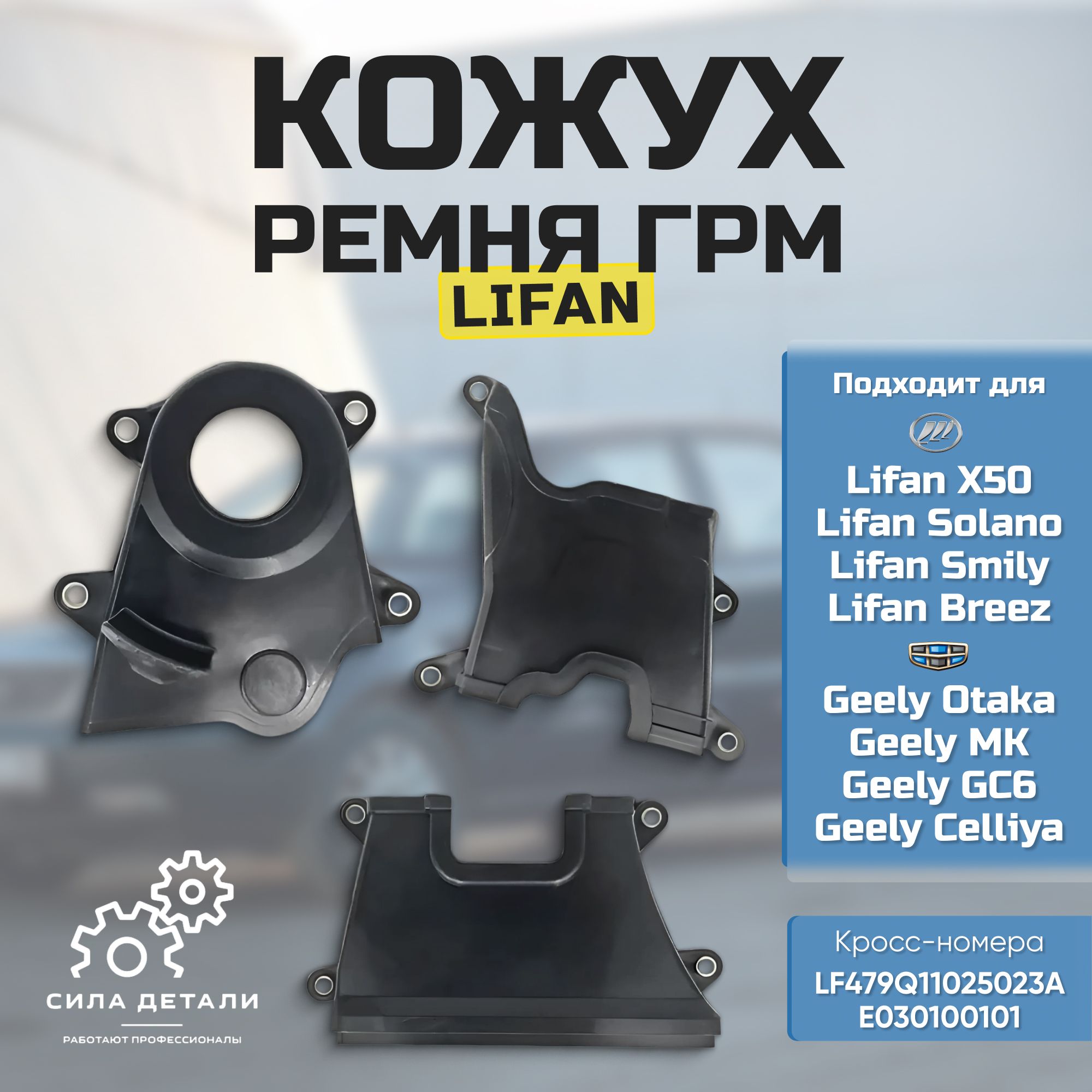 Кожух ремня ГРМ GEELY LF3 — LF3
