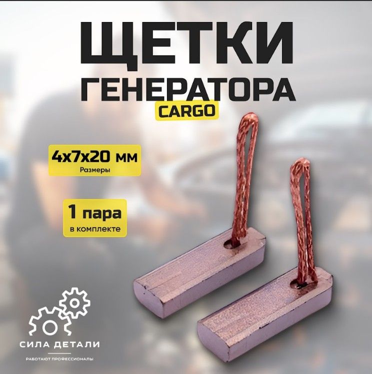Щетки генератора HCCARGO 140613 — 140613