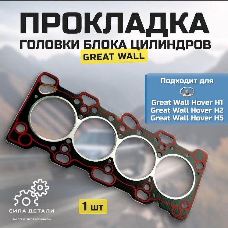 Прокладка ГБЦ /головки блока цилиндров/ Great Wall Hover H1 H2 H5 Грейт Волл Ховер Н1 Н2 Н54G64 2.4 Паронитовая OEM… — SMD346925