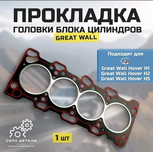 Прокладка ГБЦ /головки блока цилиндров/ Great Wall Hover H1 H2 H5 Грейт Волл Ховер Н1 Н2 Н54G64 2.4 Паронитовая OEM… — SMD346925