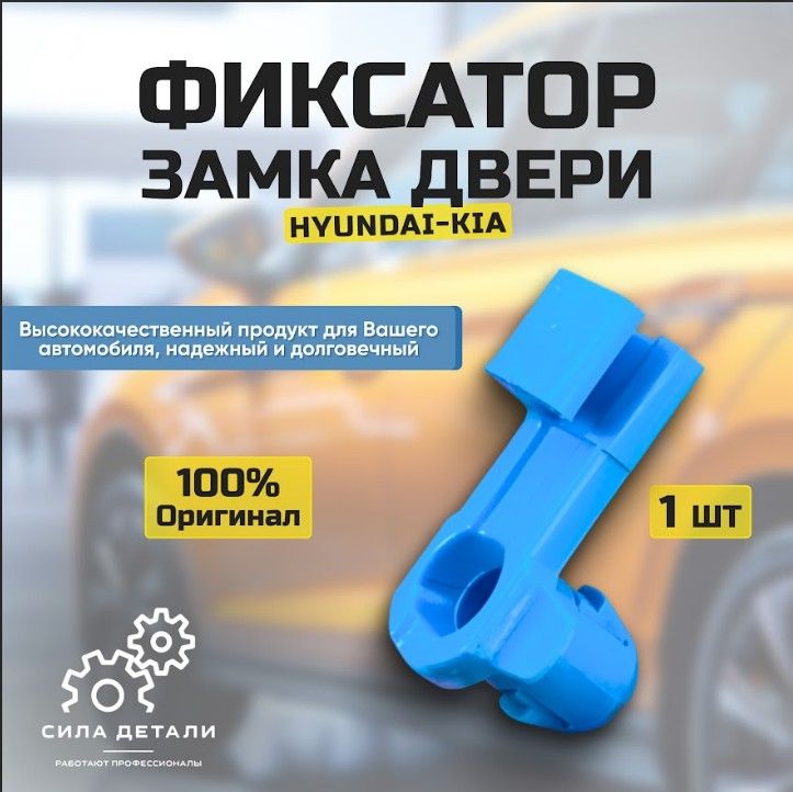 Фиксатор автомобильный HYUNDAI / KIA 1492942025 — 1492942025