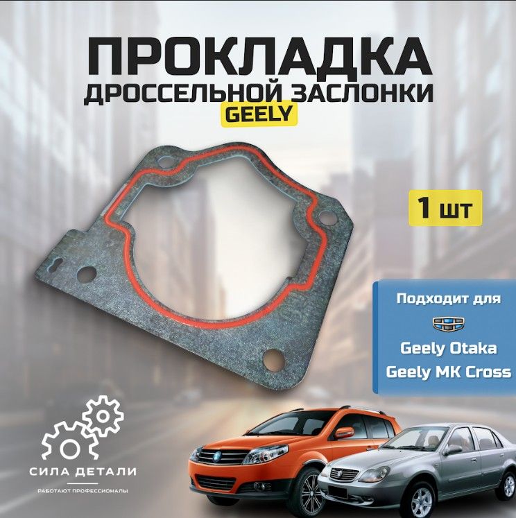 Прокладка дроссельной заслонки Geely MK Cross/Otaka OEM 1016051064 — 10160510641 — 10160510641