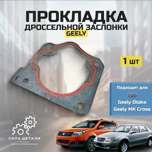 Прокладка дроссельной заслонки Geely MK Cross/Otaka OEM 1016051064 — 10160510641 — 10160510641