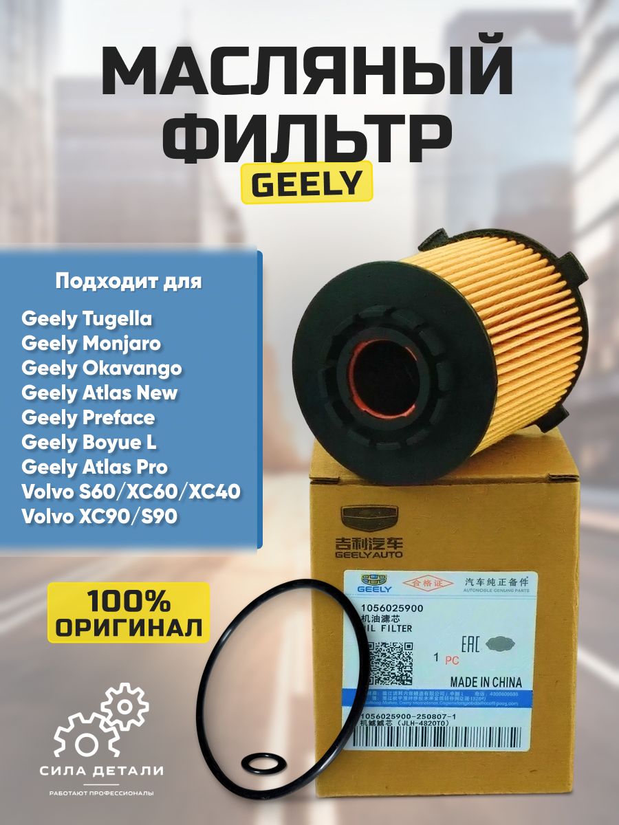 Фильтр масляный GEELY 1056025900 — 1056025900